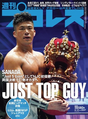 週刊プロレスNo.2237  (2023年4月12日号／3月29日発売)