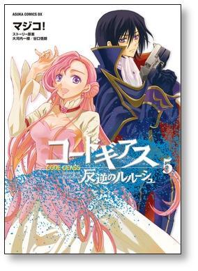 コードギアス 反逆のルルーシュ マジコ [1-8巻 漫画全巻セット/完結
