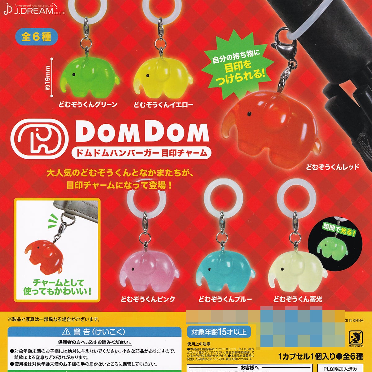 ドムドムハンバーガー目印チャーム J.ドリーム 【全６種フルコンプセット】 DOMDOM HAMBURGER どむぞうくん グッズ フィギュア  かわいい ガチャガチャ カプセルトイ【即納 在庫品】【数量限定】【フルコンプリート】 | お宝市場ＢＡＳＥ店 ...