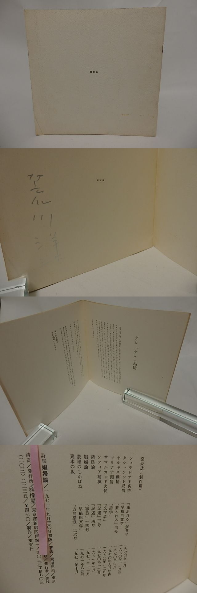 娼婦論 署名入 / 荒川洋治 [24702] | 書肆田高