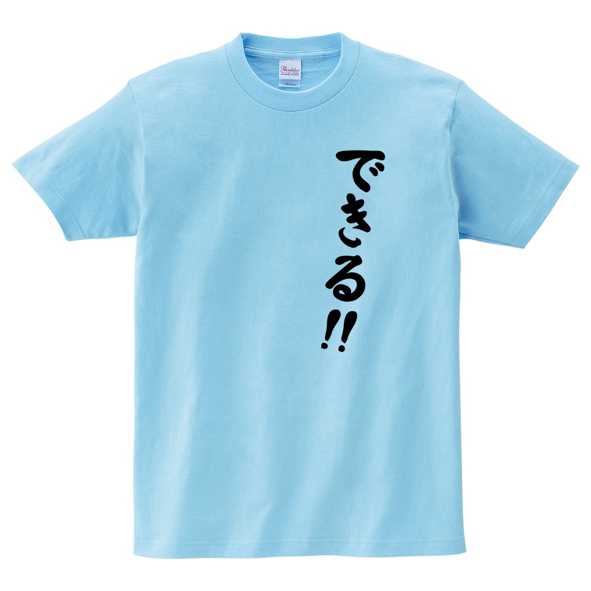 できる！！ おもしろtシャツ ms06 祈願 応援