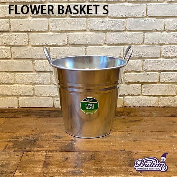 FLOWER BASKET S フラワー バスケット S ポットカバー ガーデニング 観葉植物 鉢カバー バケツ DULTON ダルトン