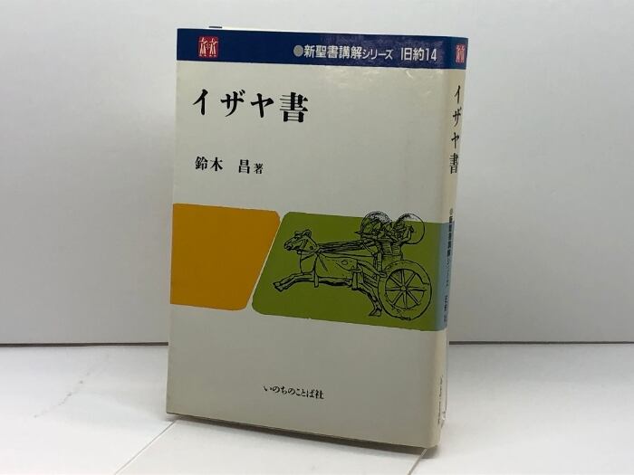 新聖書講解シリーズ合本　新約2、旧約8、旧約9 新聖書講解シリーズ合本 新約2、旧約8、旧約9