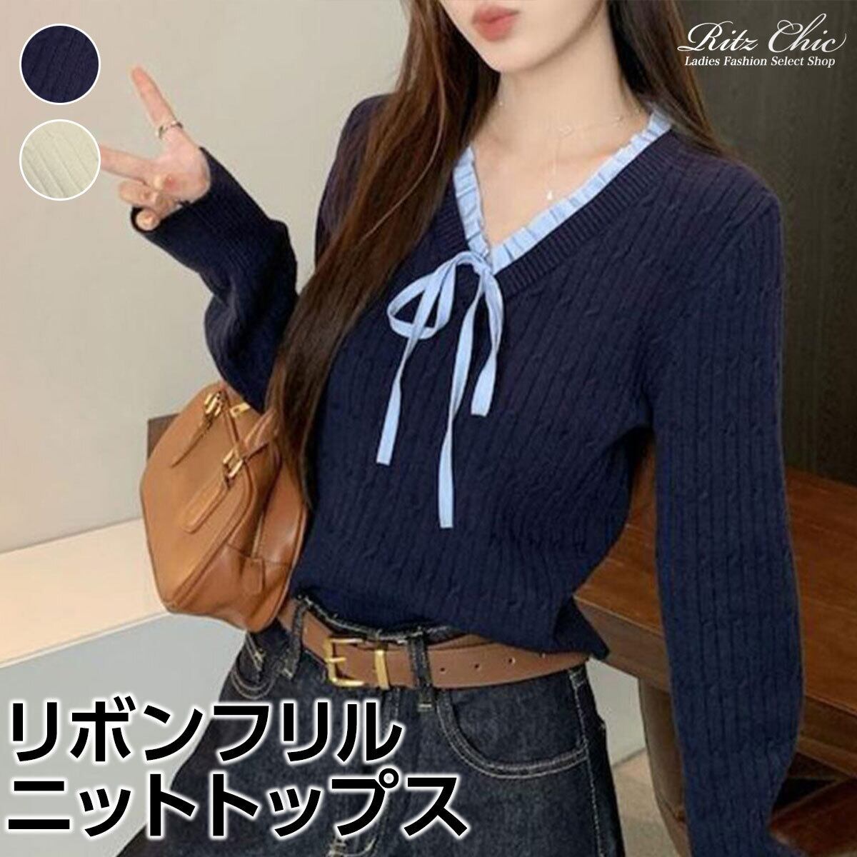 ニット 長袖 リボン フリル レディース 春秋 韓国 おしゃれ 大人 かわいい きれいめ カジュアル Vネック フェミニン ガーリー 大人可愛い 大人女子