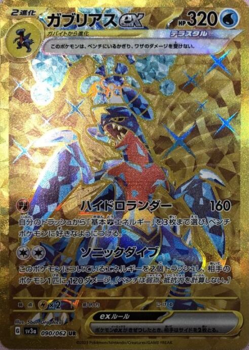 【Aランク】ガブリアスex(UR)