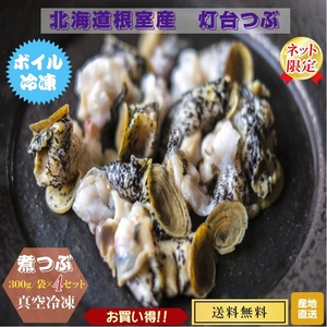 煮ツブ（灯台つぶ）真空冷凍300ｇ/パック×４袋　産地直送　送料無料