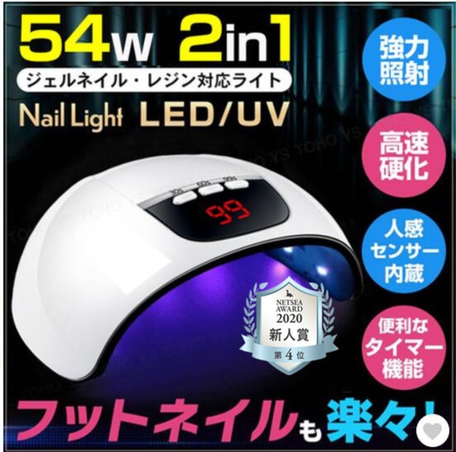 UV LED ネイルライト ネイルドライヤー ジェルネイルライト  54w 速乾 秒速硬化 強力照射  UVライト