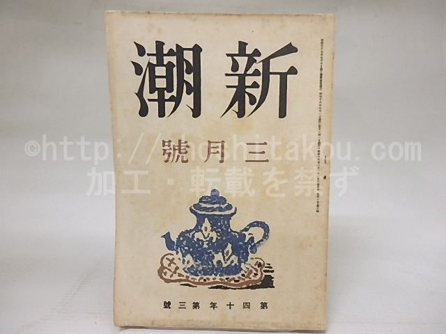 （雑誌）新潮　第40年第3号　昭和18年3月号　/　　　[18566]