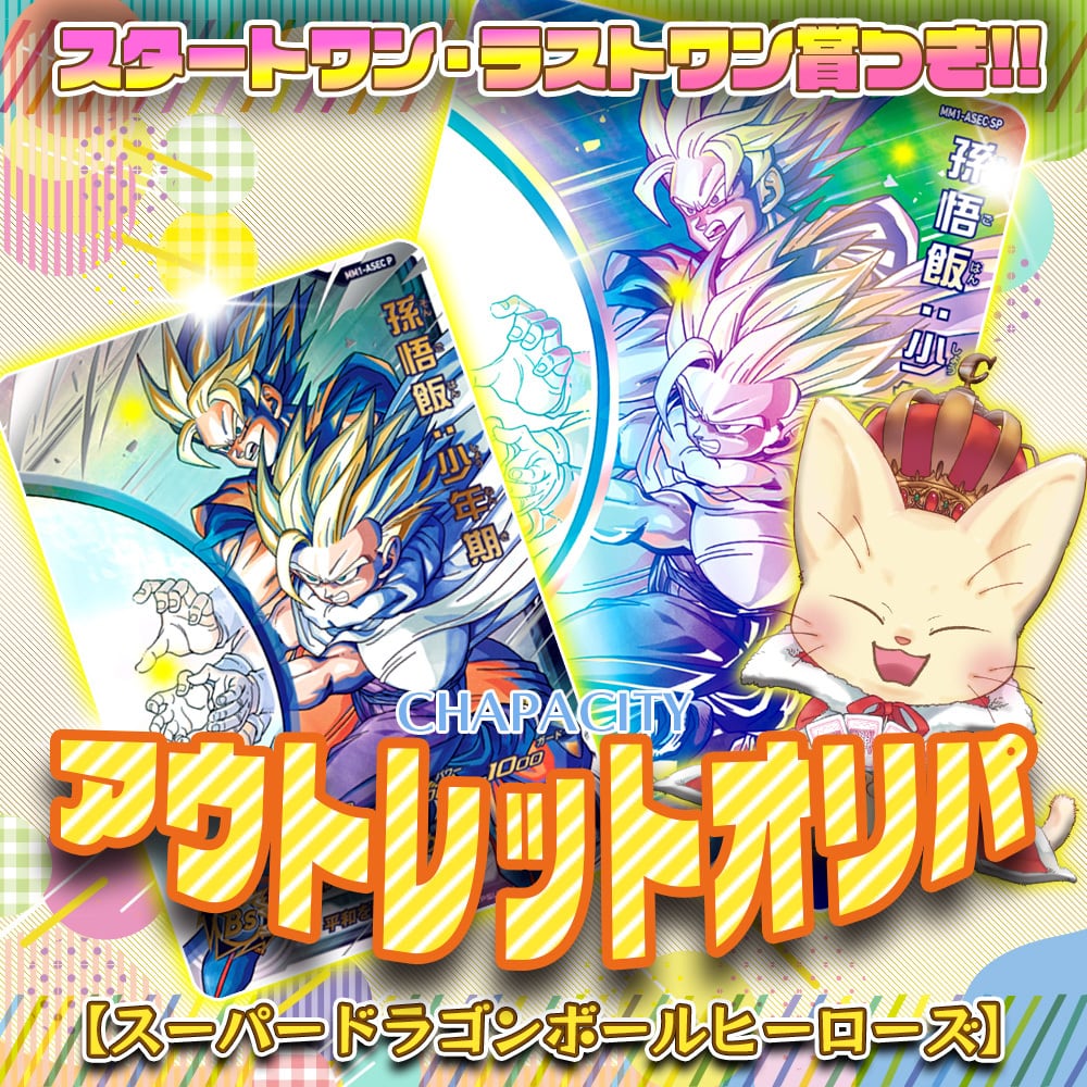 UR以上確定！】アウトレットオリパ【SDBH】 | カードショップCHAPACITY