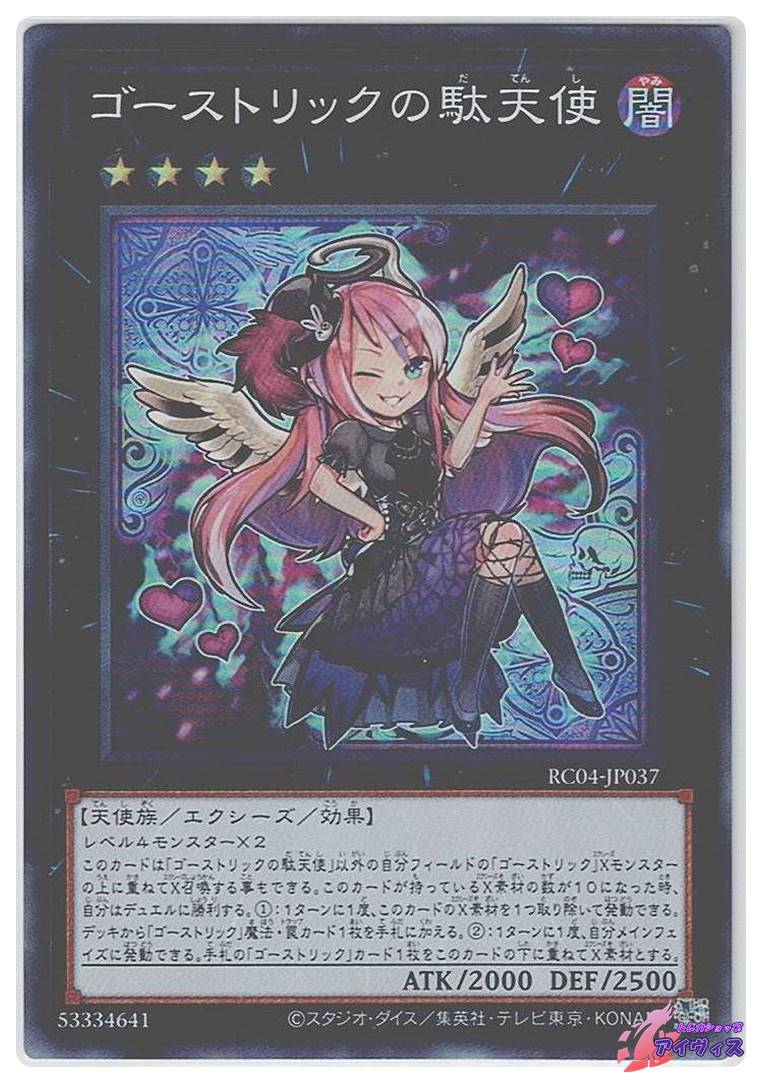 ゴーストリックの駄天使 [スーパー] [ランクA] [RC04-JP037] [遊戯王