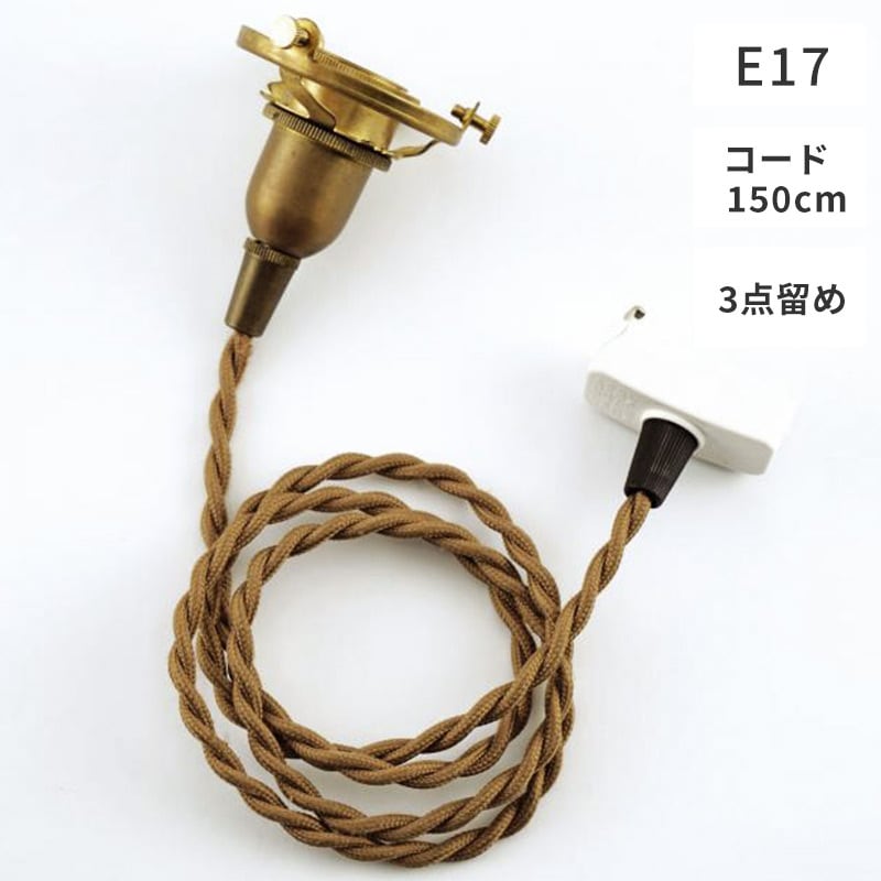 ペンダント灯具 E17用 150cm（3点留め・挟み込み）/照明/電材 | SIKAKU