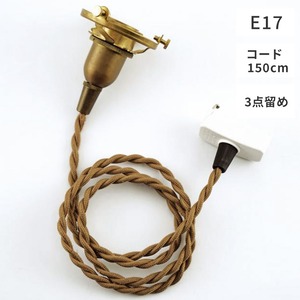 ペンダント灯具 E17用 150cm（3点留め・挟み込み）/照明/電材