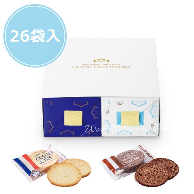 【送料無料】ガトーフェスタハラダ ラスク ロワ・フロマージュセット/化粧箱　デパ地下 スイーツ グーテ・デ・ロワ 2枚入×13袋(26枚)　フロマージュ 2枚入×13袋(26枚)