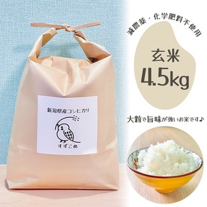 【4.5kg】こだわりのコシヒカリ【玄米】