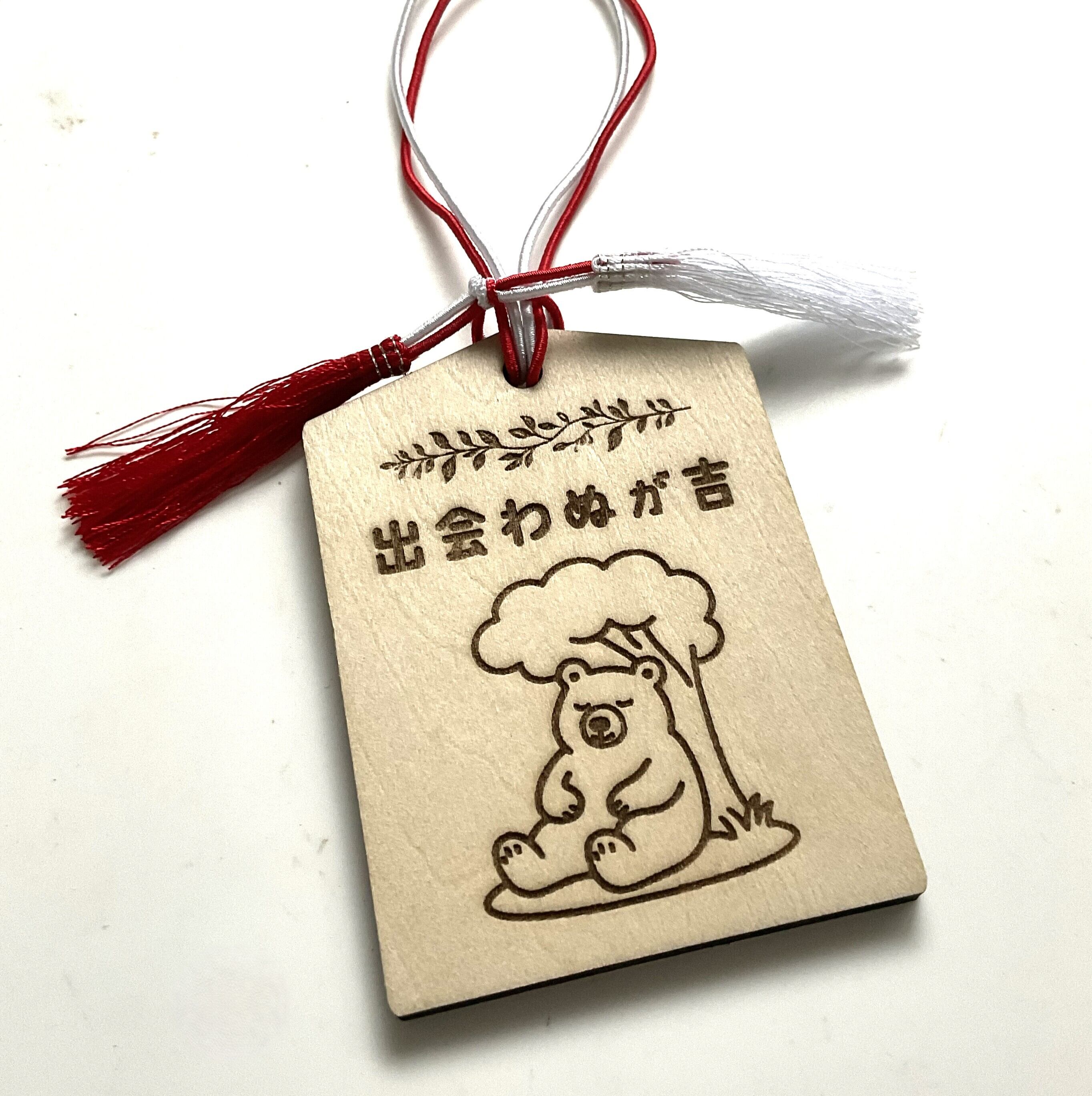 出会わぬが吉」木製お守り【人災除け、クマ除け】 厚さ4mm