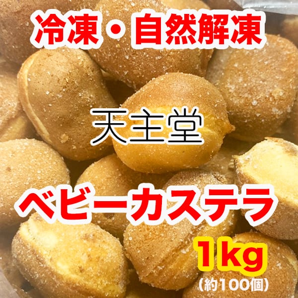 ベビーカステラ　業務用 業務用】天主堂 冷凍ベビーカステラ1kg | 模擬店.com オンラインショップ