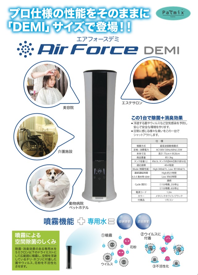 Air Force DEMI (空間除菌噴霧器) | PALMIX