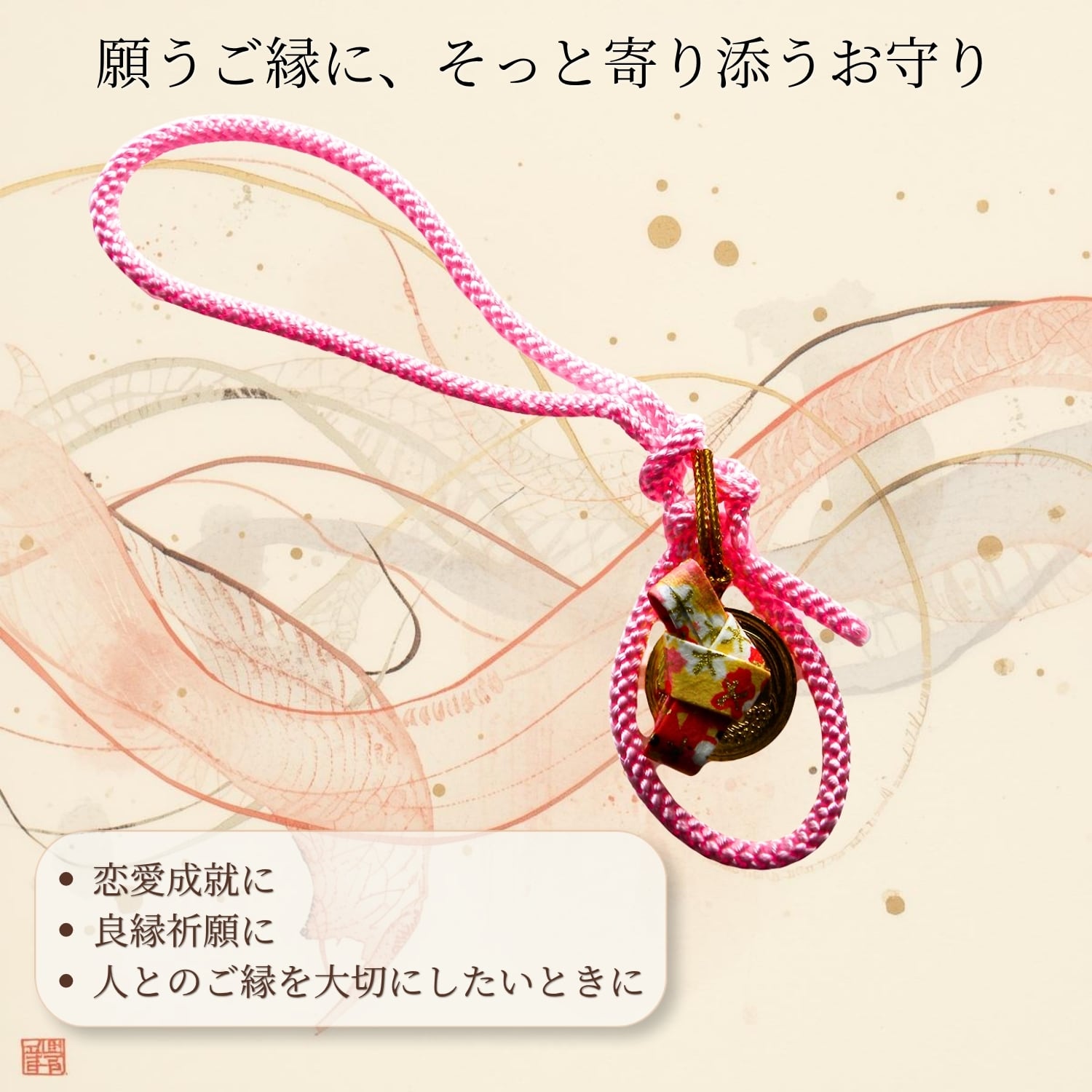 推しへの願い事を叶えるストラップ 超強力開運アイテム お守り rea
