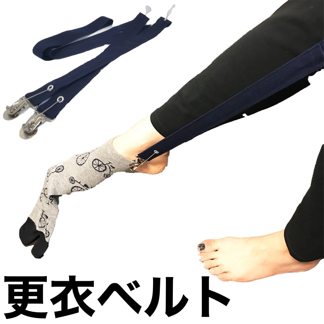 更衣ベルト