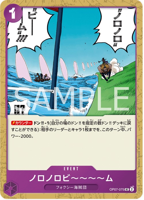 ノロノロビ〜〜〜〜ム　OP07-075