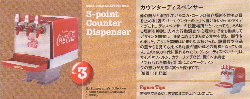 コカ・コーラグラフティ 03.カウンターディスペンサー | TOYZ-STYLE コカ・コーラグラフティ 03.カウンターディスペンサー | TOYZ-STYLE
