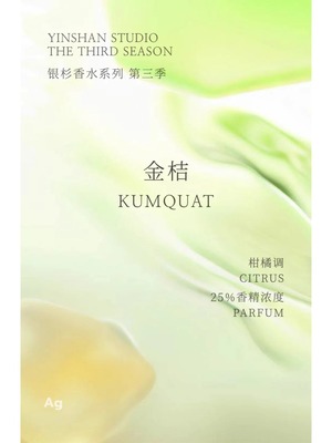 【銀杉】KUMQUAT