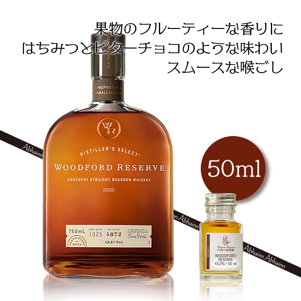 ウッドフォードリザーブ 50ml 小瓶 単式3回蒸留 ケンタッキー