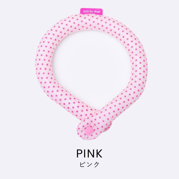 SUO for dogs 28°ボタン付きアイスクールリング 【S-b ピンク星柄】 犬用 ネッククーラー 暑さ対策 熱中症対策 クールリング 冷却 散歩 首掛け ひんやり 冷感 涼感