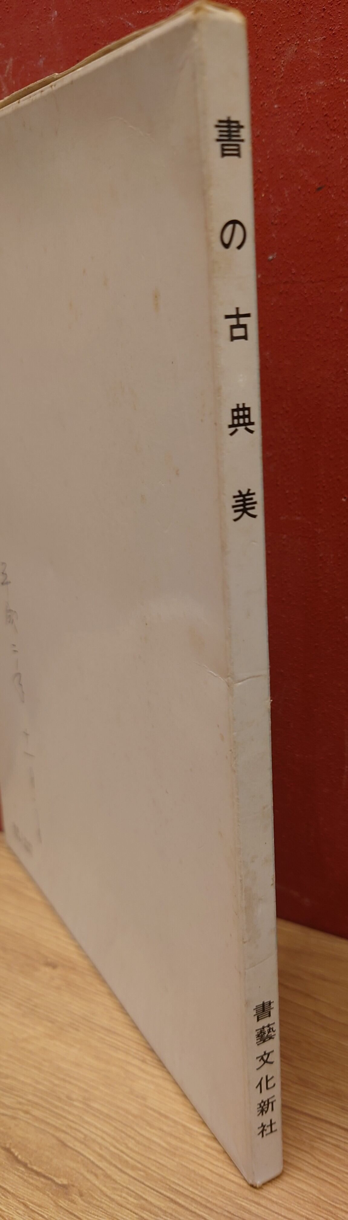 書の古典美 眼で見る中国と日本の書道史 | 弥生坂 緑の本棚