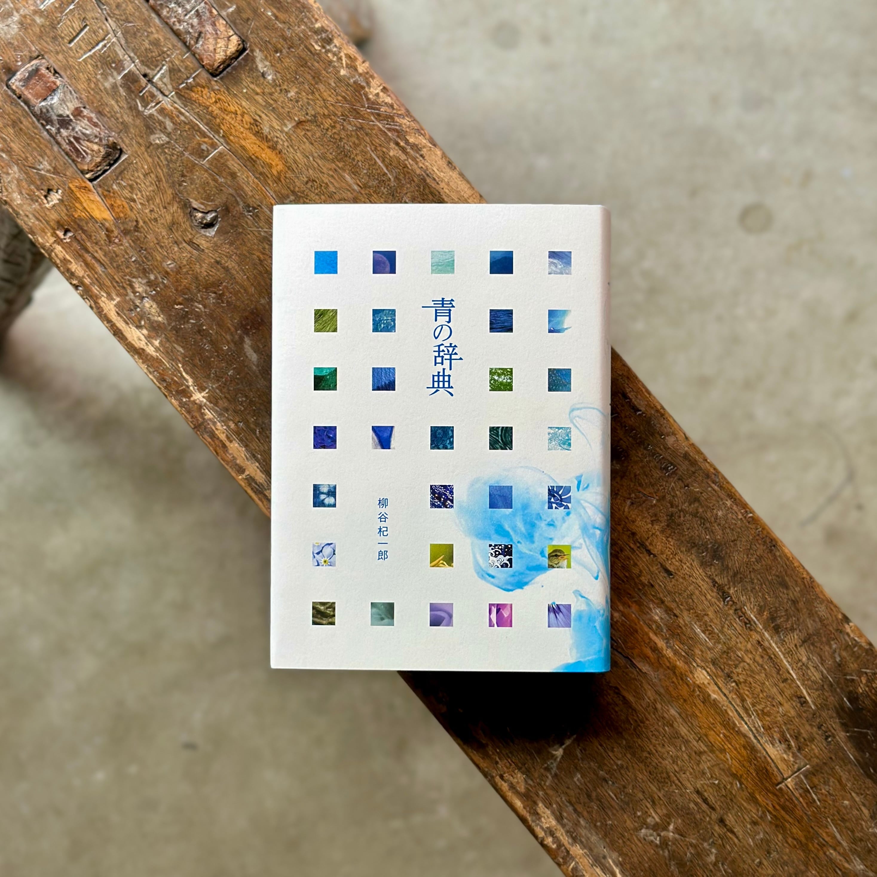 青の辞典