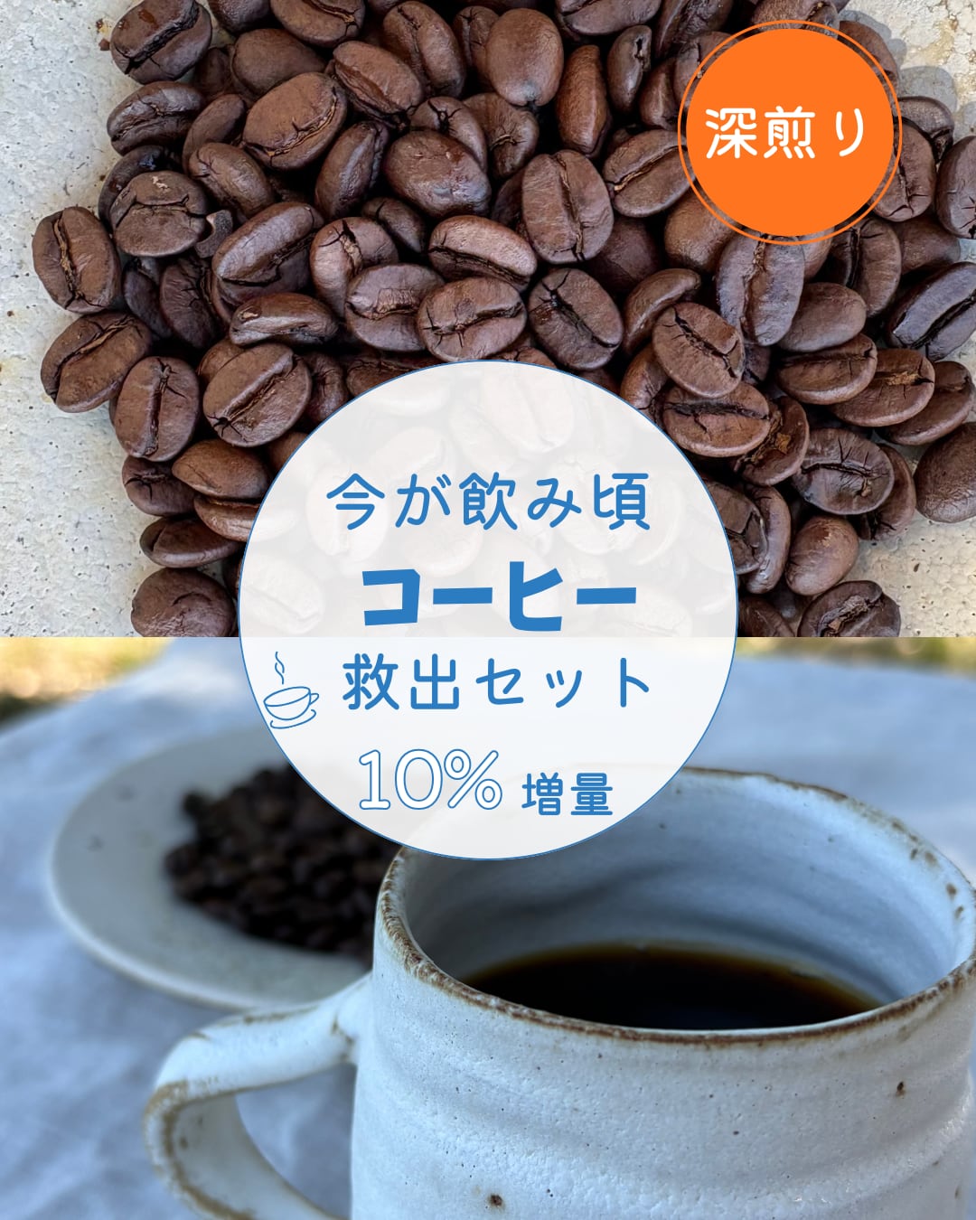 深煎り | 今が飲み頃セット 400g+ 増量10%
