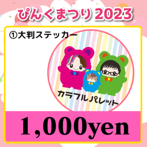 ＜１,０００円＞★ぴんくまつり２０２３応援投げ銭★