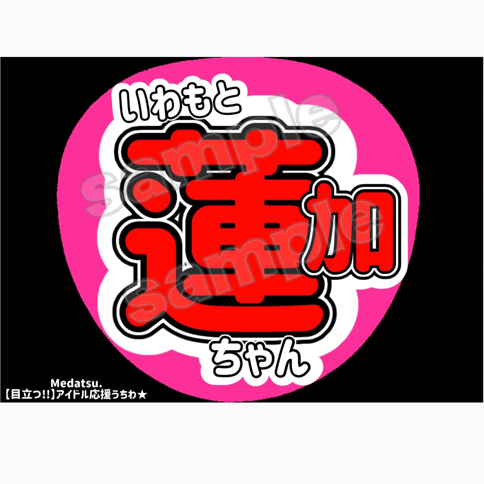 奥田いろは 応援うちわ | Medatsu.