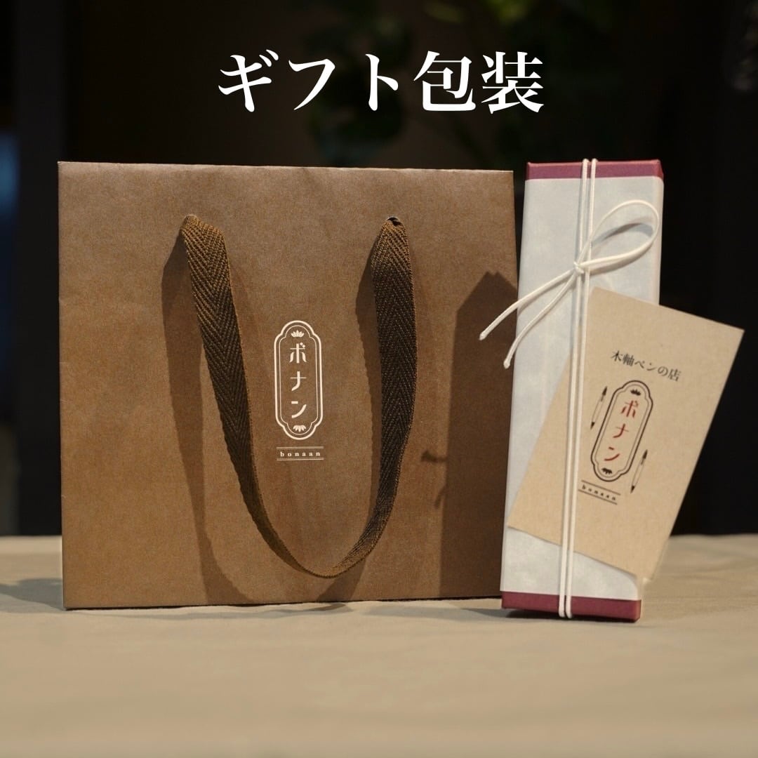 クラロウォルナット杢【受注生産の木軸ペン】 | 『ボナン』 -木軸ペンの店-