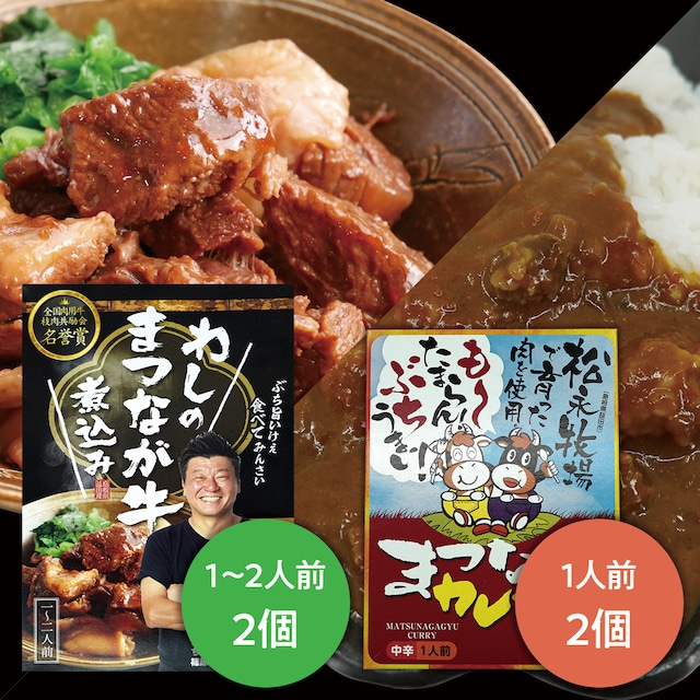 わしのまつなが牛煮込み・まつなが牛カレーセット（各2個）