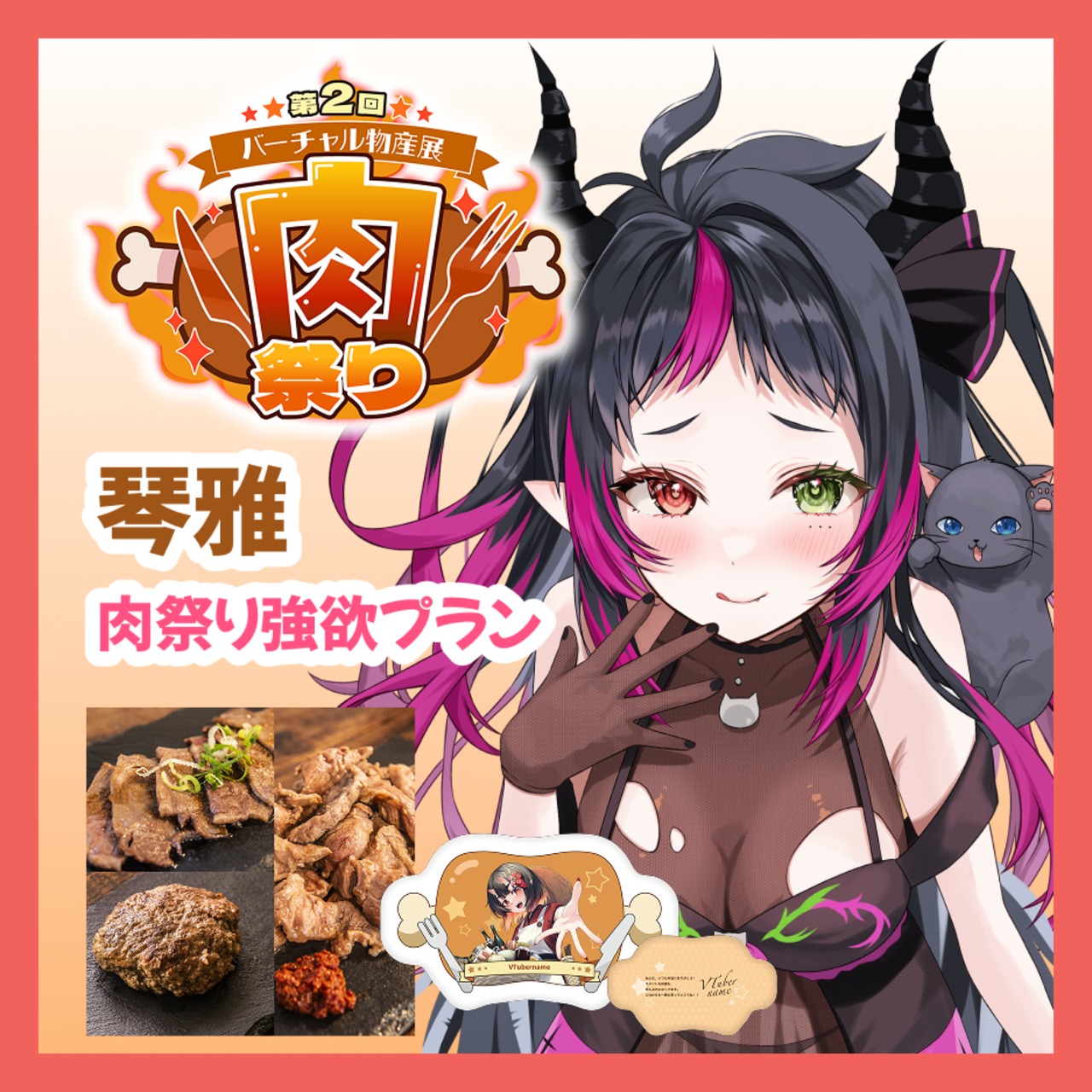 【強欲プラン】【琴雅】バーチャル物産展 第二回 ~肉祭り~