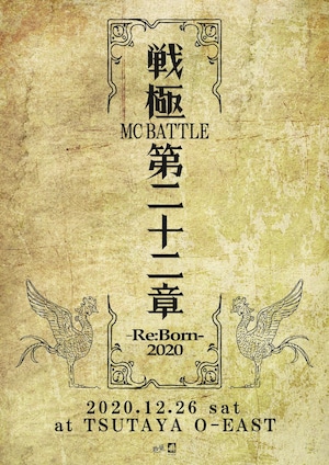 [セール30％off]戦極MCBATTLE 第22章 RE:BORN 2020 2020.12.26 完全収録DVD