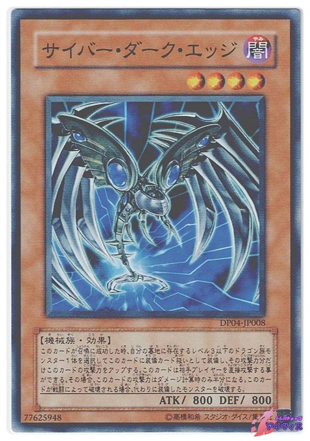 サイバー・ダーク・エッジ　[ノーマル] [ランクA] [DP04-JP008] [遊戯王]