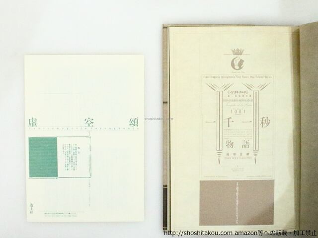 一千一秒物語 イナガキ・タルホ一篇一冊物語双書 / 稲垣足穂 羽良多