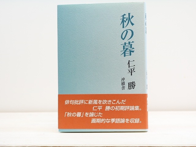 秋の暮　/　仁平勝　　[31564]