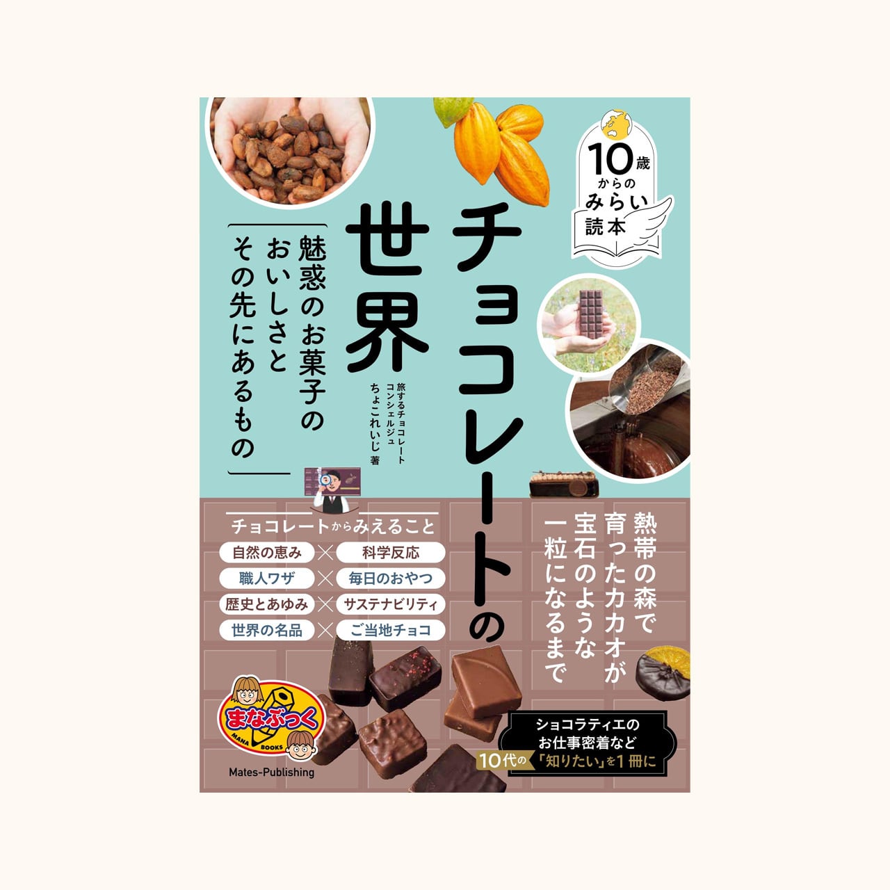 書籍 | ちょこれいじ | ビーントゥバー（クラフトチョコレート）販売