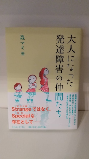 大人になった発達障害の仲間たち