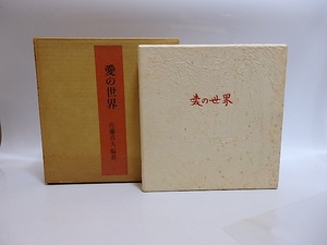 愛の世界　署名入限定本500部　/　佐藤春夫　編著　中村岳陵装　水谷清・芹沢けい介ほか挿絵　[28732]