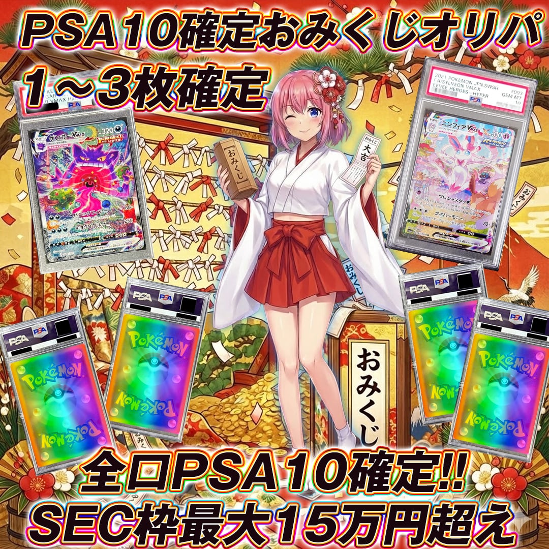 全40口 ポケモンカードどきどきPSA10確定おみくじオリパくじ【SEC枠
