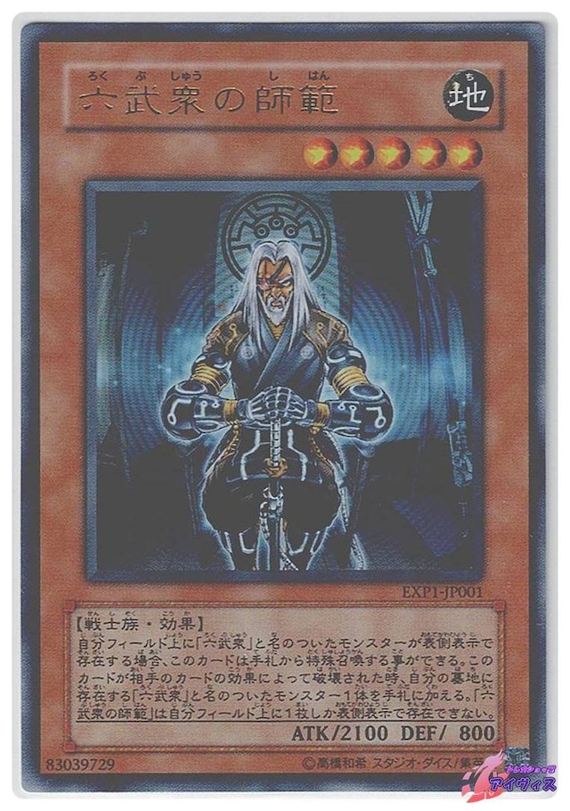 六武衆の師範　[ウルトラ] [ランクC] [EXP1-JP001] [遊戯王]