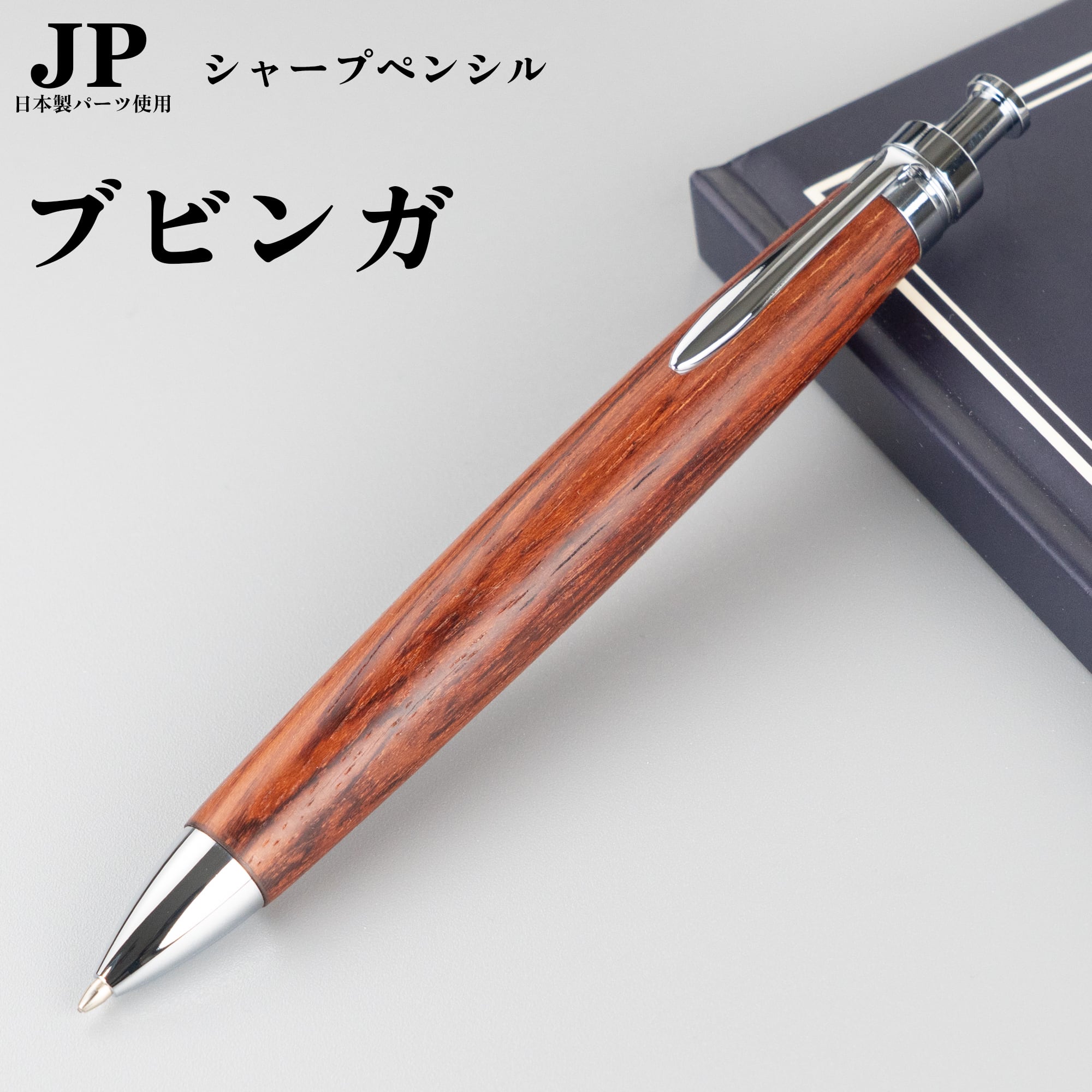 限界特価‼️ 極美品‼️ ボナンペン　シャープペンシル0.5mm ブビンガ 新発売】ブビンガ / 0.5mmシャープペンシル / Penman JP / 日本製