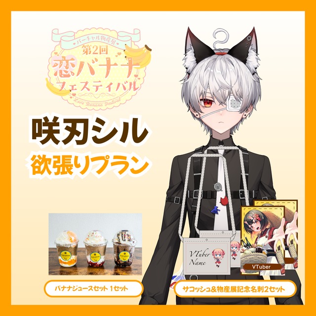 【欲張りプラン】【咲刃シル】バーチャル物産展 第2回 恋バナナフェスティバル