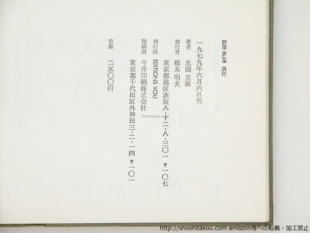 BLUE 北園克衛詩集 / 北園克衛 清原悦志装 [38649] | 書肆田高