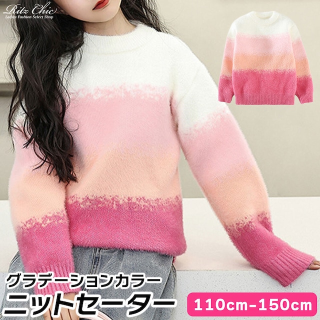 【送料無料】 子供服 女の子 ニット セーター グラデーション 長袖 韓国 春秋 キッズ 小学生 かわいい おしゃれ 厚手 暖かい カジュアル ゆったり 通学 通園 大人可愛い 大人女子
