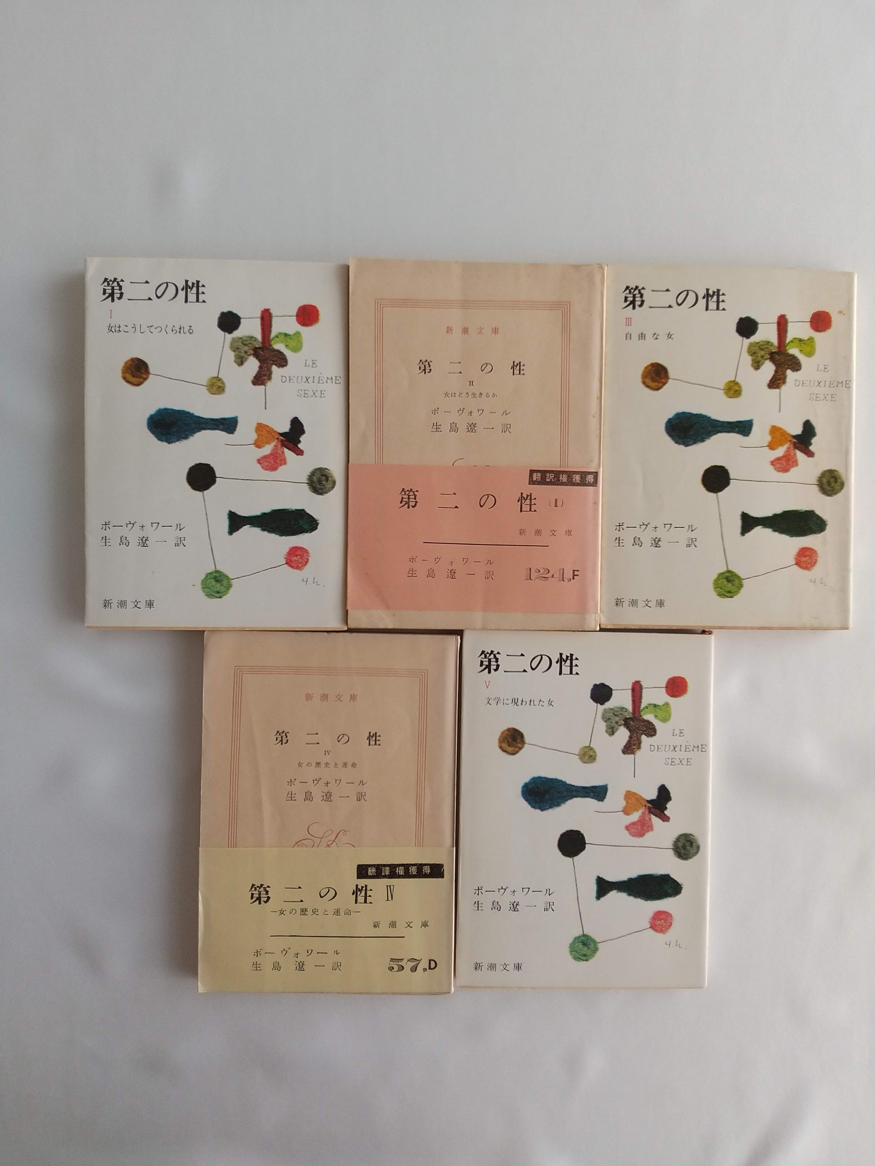 第二の性 全5巻セット｜シモーヌ・ド・ボーヴォワール／生島遼一訳